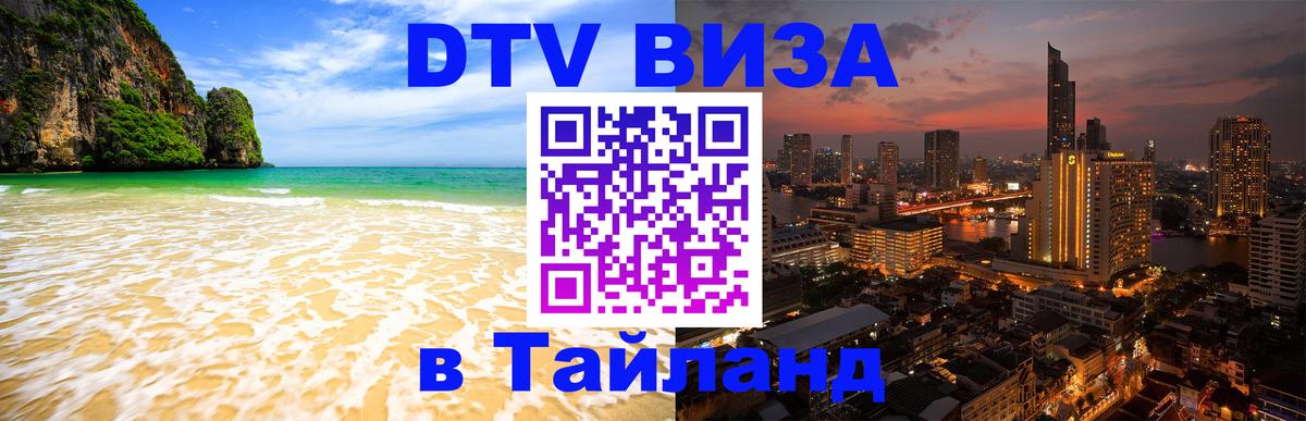 DTV Visa Thailand — прайс и условия, виза без дополнительных документов - Москва 