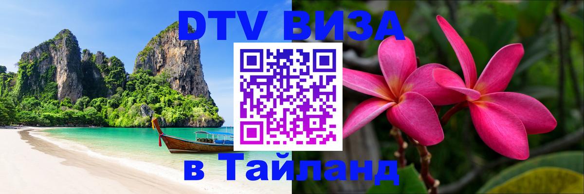DTV виза Тайланд Москва 