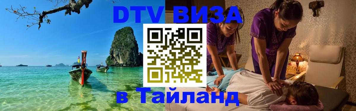 Как сделать DTV визу в Тайланд Москва 